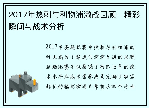 2017年热刺与利物浦激战回顾：精彩瞬间与战术分析