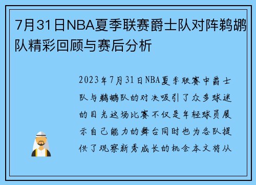 7月31日NBA夏季联赛爵士队对阵鹈鹕队精彩回顾与赛后分析