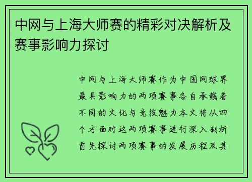 中网与上海大师赛的精彩对决解析及赛事影响力探讨