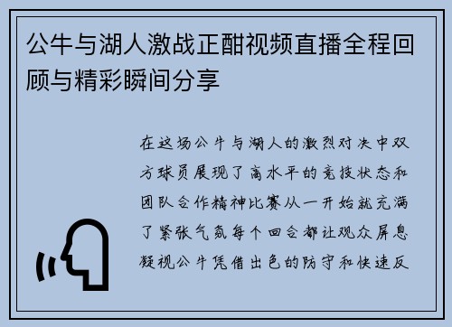 公牛与湖人激战正酣视频直播全程回顾与精彩瞬间分享
