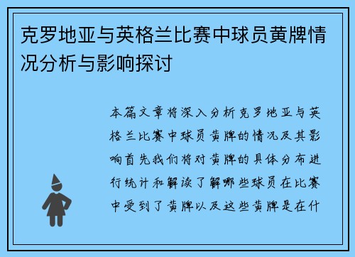 克罗地亚与英格兰比赛中球员黄牌情况分析与影响探讨