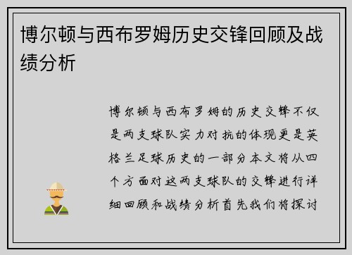 博尔顿与西布罗姆历史交锋回顾及战绩分析