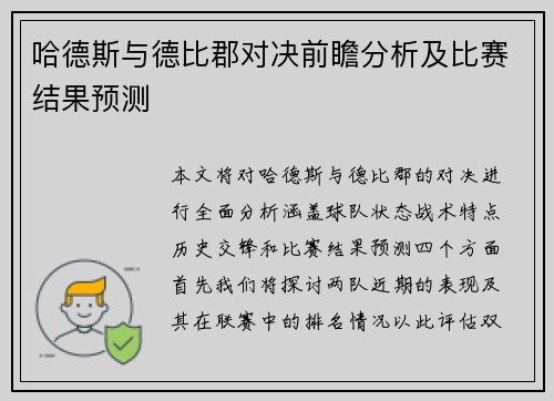 哈德斯与德比郡对决前瞻分析及比赛结果预测