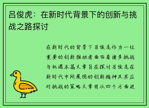 吕俊虎：在新时代背景下的创新与挑战之路探讨