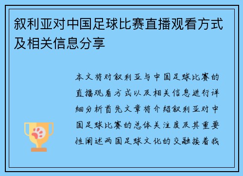 叙利亚对中国足球比赛直播观看方式及相关信息分享