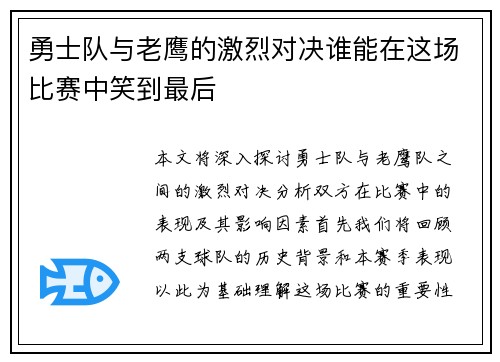 勇士队与老鹰的激烈对决谁能在这场比赛中笑到最后