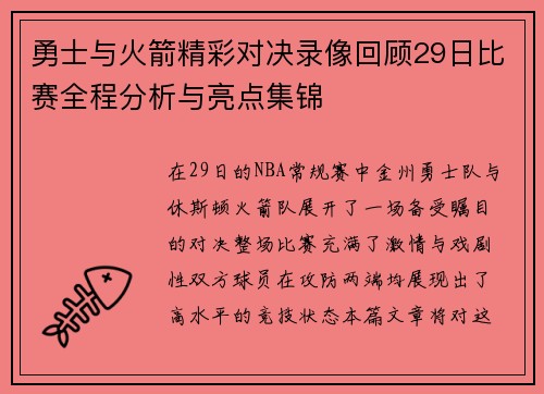 勇士与火箭精彩对决录像回顾29日比赛全程分析与亮点集锦