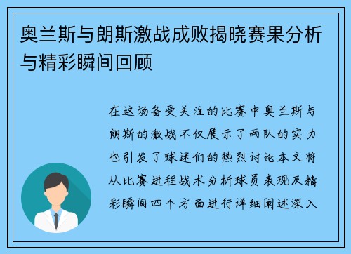 奥兰斯与朗斯激战成败揭晓赛果分析与精彩瞬间回顾