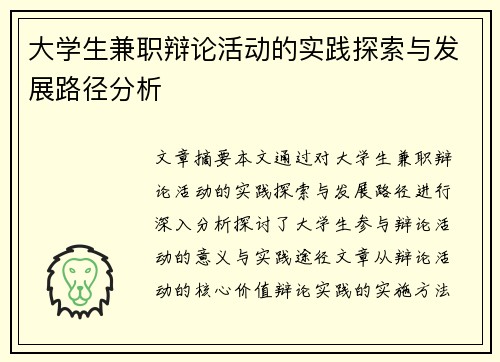 大学生兼职辩论活动的实践探索与发展路径分析