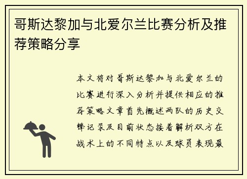哥斯达黎加与北爱尔兰比赛分析及推荐策略分享