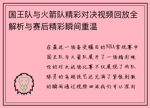 国王队与火箭队精彩对决视频回放全解析与赛后精彩瞬间重温