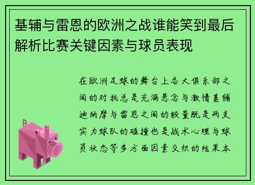 基辅与雷恩的欧洲之战谁能笑到最后解析比赛关键因素与球员表现