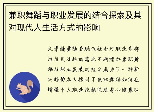 兼职舞蹈与职业发展的结合探索及其对现代人生活方式的影响