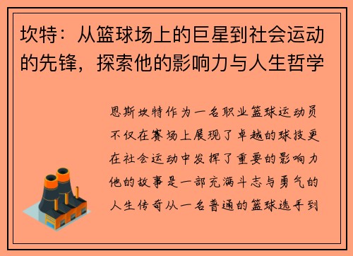 坎特：从篮球场上的巨星到社会运动的先锋，探索他的影响力与人生哲学