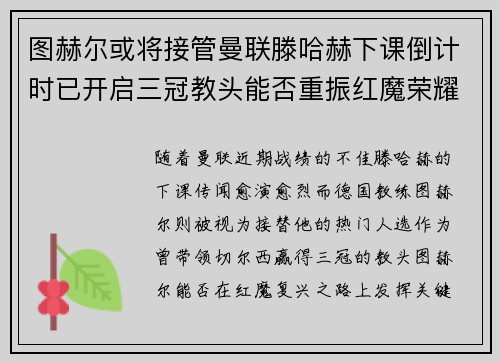 图赫尔或将接管曼联滕哈赫下课倒计时已开启三冠教头能否重振红魔荣耀