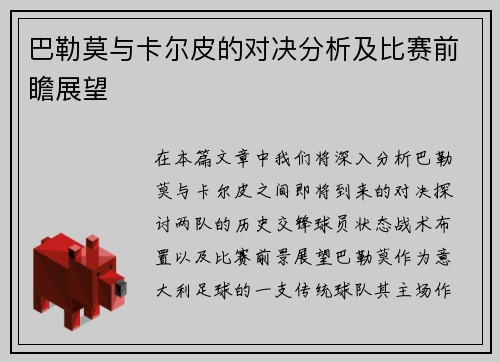 巴勒莫与卡尔皮的对决分析及比赛前瞻展望