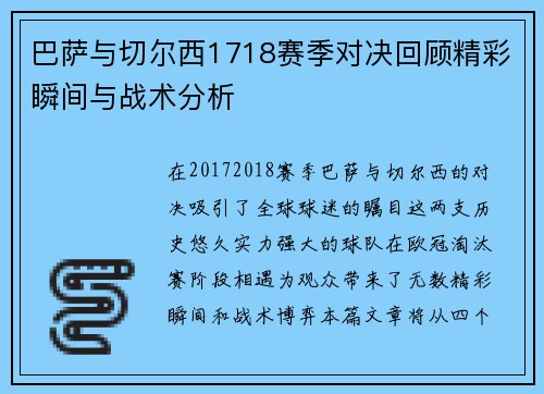 巴萨与切尔西1718赛季对决回顾精彩瞬间与战术分析