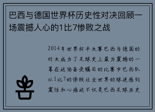巴西与德国世界杯历史性对决回顾一场震撼人心的1比7惨败之战