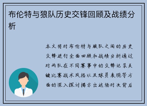 布伦特与狼队历史交锋回顾及战绩分析