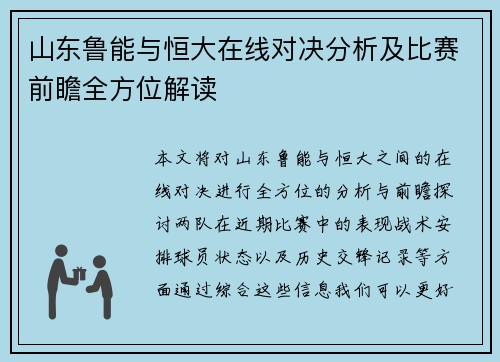 山东鲁能与恒大在线对决分析及比赛前瞻全方位解读