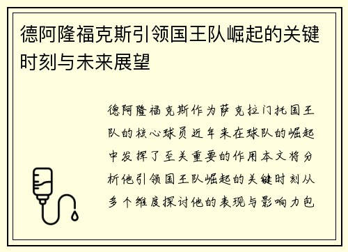 德阿隆福克斯引领国王队崛起的关键时刻与未来展望