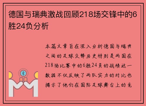 德国与瑞典激战回顾218场交锋中的6胜24负分析