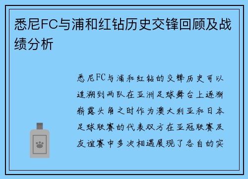 悉尼FC与浦和红钻历史交锋回顾及战绩分析