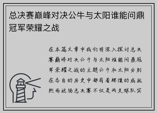 总决赛巅峰对决公牛与太阳谁能问鼎冠军荣耀之战