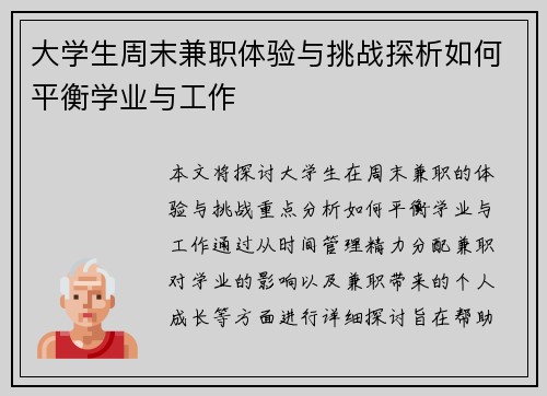 大学生周末兼职体验与挑战探析如何平衡学业与工作