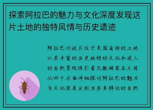 探索阿拉巴的魅力与文化深度发现这片土地的独特风情与历史遗迹