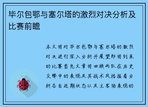 毕尔包鄂与塞尔塔的激烈对决分析及比赛前瞻