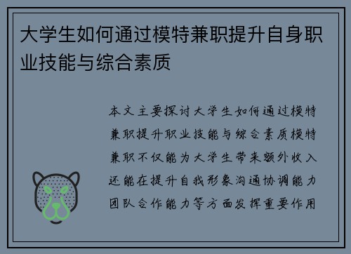 大学生如何通过模特兼职提升自身职业技能与综合素质