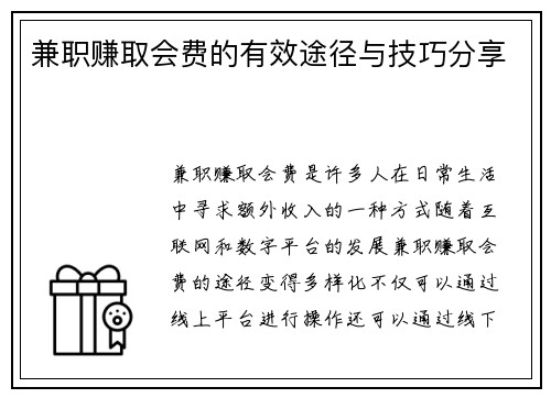 兼职赚取会费的有效途径与技巧分享