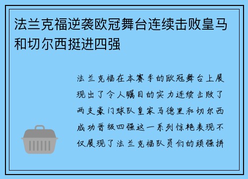 法兰克福逆袭欧冠舞台连续击败皇马和切尔西挺进四强