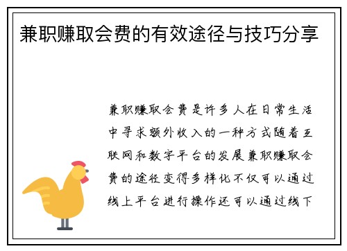 兼职赚取会费的有效途径与技巧分享