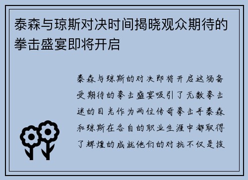 泰森与琼斯对决时间揭晓观众期待的拳击盛宴即将开启