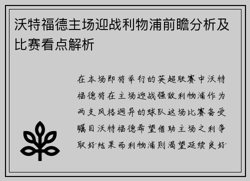 沃特福德主场迎战利物浦前瞻分析及比赛看点解析