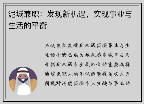 泥城兼职：发现新机遇，实现事业与生活的平衡