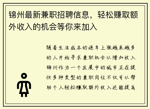 锦州最新兼职招聘信息，轻松赚取额外收入的机会等你来加入