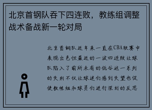 北京首钢队吞下四连败，教练组调整战术备战新一轮对局