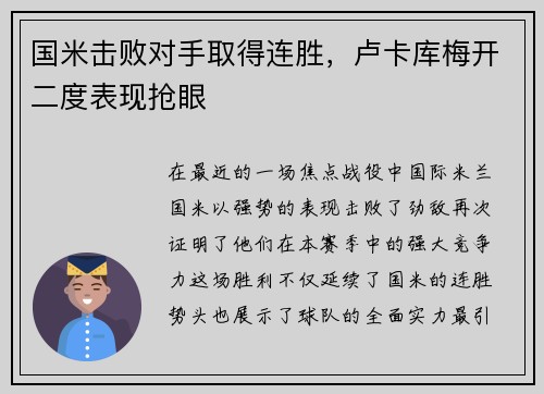 国米击败对手取得连胜，卢卡库梅开二度表现抢眼