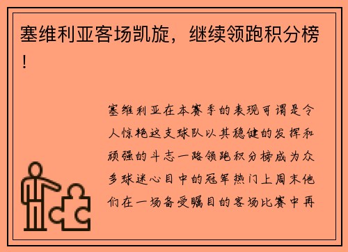 塞维利亚客场凯旋，继续领跑积分榜！