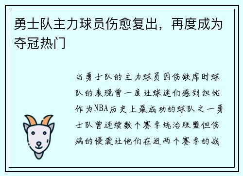 勇士队主力球员伤愈复出，再度成为夺冠热门