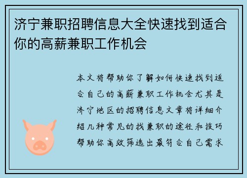 济宁兼职招聘信息大全快速找到适合你的高薪兼职工作机会