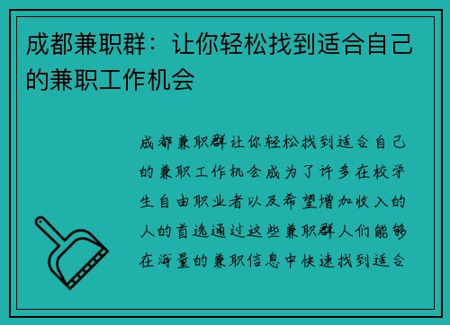 成都兼职群：让你轻松找到适合自己的兼职工作机会