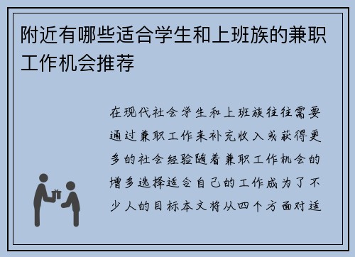 附近有哪些适合学生和上班族的兼职工作机会推荐