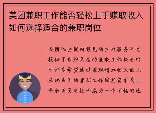 美团兼职工作能否轻松上手赚取收入如何选择适合的兼职岗位