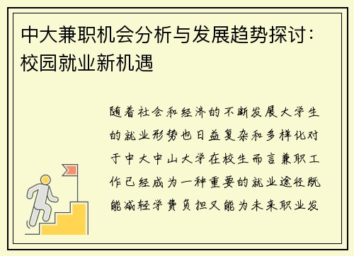 中大兼职机会分析与发展趋势探讨：校园就业新机遇