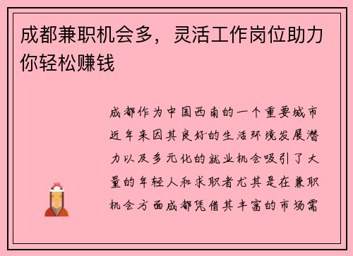 成都兼职机会多，灵活工作岗位助力你轻松赚钱