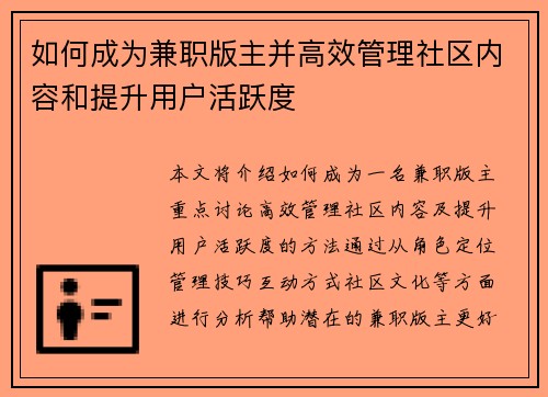 如何成为兼职版主并高效管理社区内容和提升用户活跃度